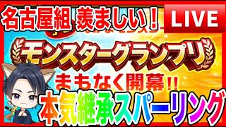 【ドラクエウォーク】名古屋組お疲れ様でした！グラマス六冠ケンシロウ最終調整LIVE/ドラクエウォーク/モンスターグランプリ/なかモン（仲間モンスター）【ファンキーズGAME】