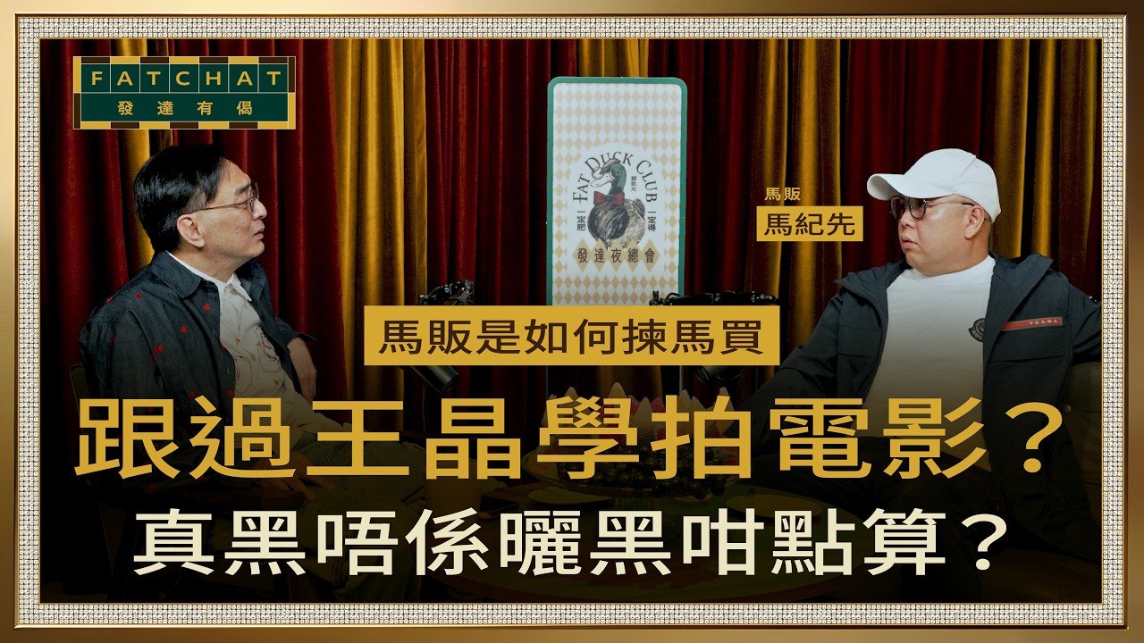 【發達有偈 Fat Chat EP010】馬販是如何揀馬？｜跟過王晶學拍電影｜馬販 馬紀先｜發達夜總會 - YouTube