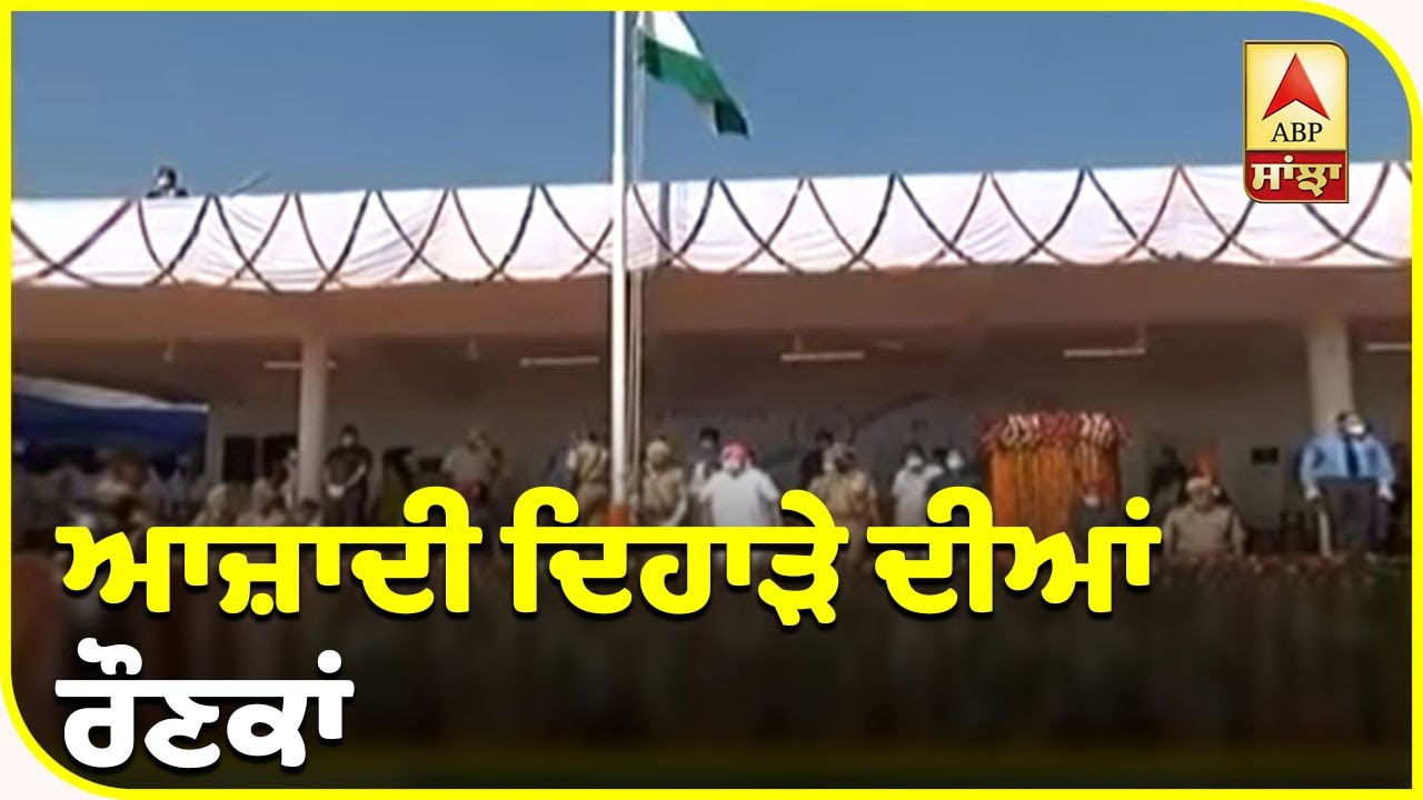 Independence day ਦੀਆਂ ਰੌਣਕਾਂ, ਪੰਜਾਬ `ਚ ਵੱਖ-ਵੱਖ ਥਾਂ ਸਮਾਗਮ | ABP Sanjha