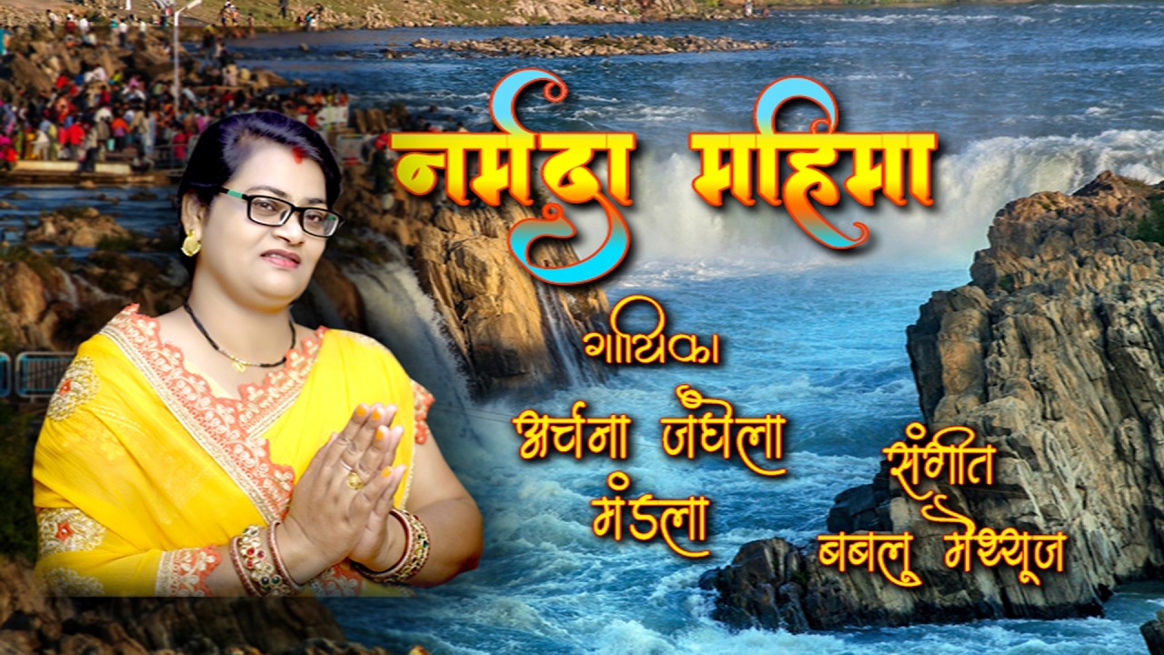 NARMDA MAHIMA . SONG BY ARCHNA JANGHELA MANDLA