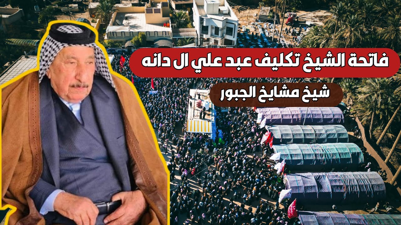 فاتحة  الشيخ تكليف عبد علي ال دانة شيخ عشائر الجبور 2024 اكبر فاتحة  #الحمزة_الشرقي #الديوانية