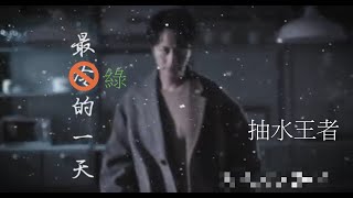 最冷的一天 Official MV (抽水王者 - 最綠的一天)
