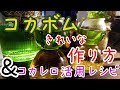 【コカレロ】コカボムの"失敗しない"注ぎ方＆コカレロ宅飲み活用法