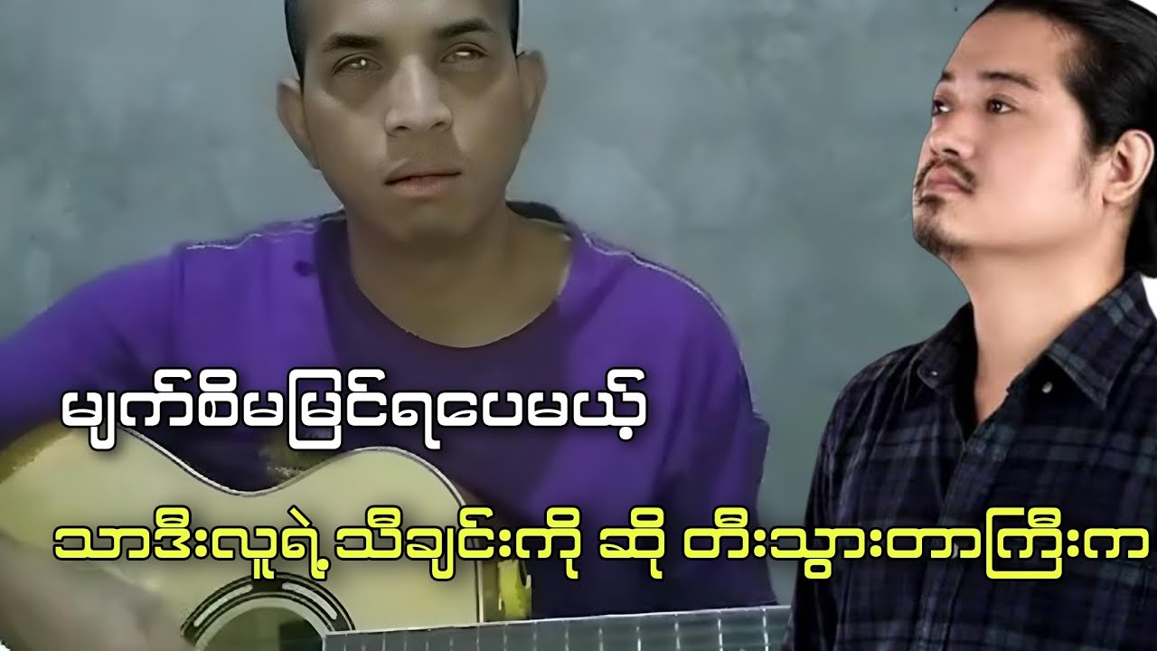 မသန်ပေမယ့် စွမ်းတယ်ဆိုတာ ဒါမျိုးတွေ 😊😊😊 #ccbarentertainment #music #cover #coversong #thardeelu 