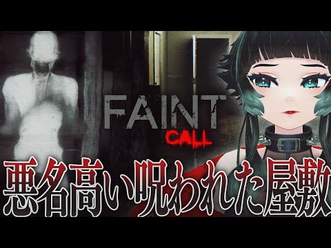 【 Faint Call 】救難信号！？悪名高い呪われた屋敷を捜査しよう【 人生つみこ 】