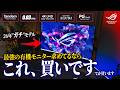 欠点ナシ？！最強タンデム有機ELモニターがROGから登場！全部妥協ナシな性能がヤバい【ROG PG32UCDM3】