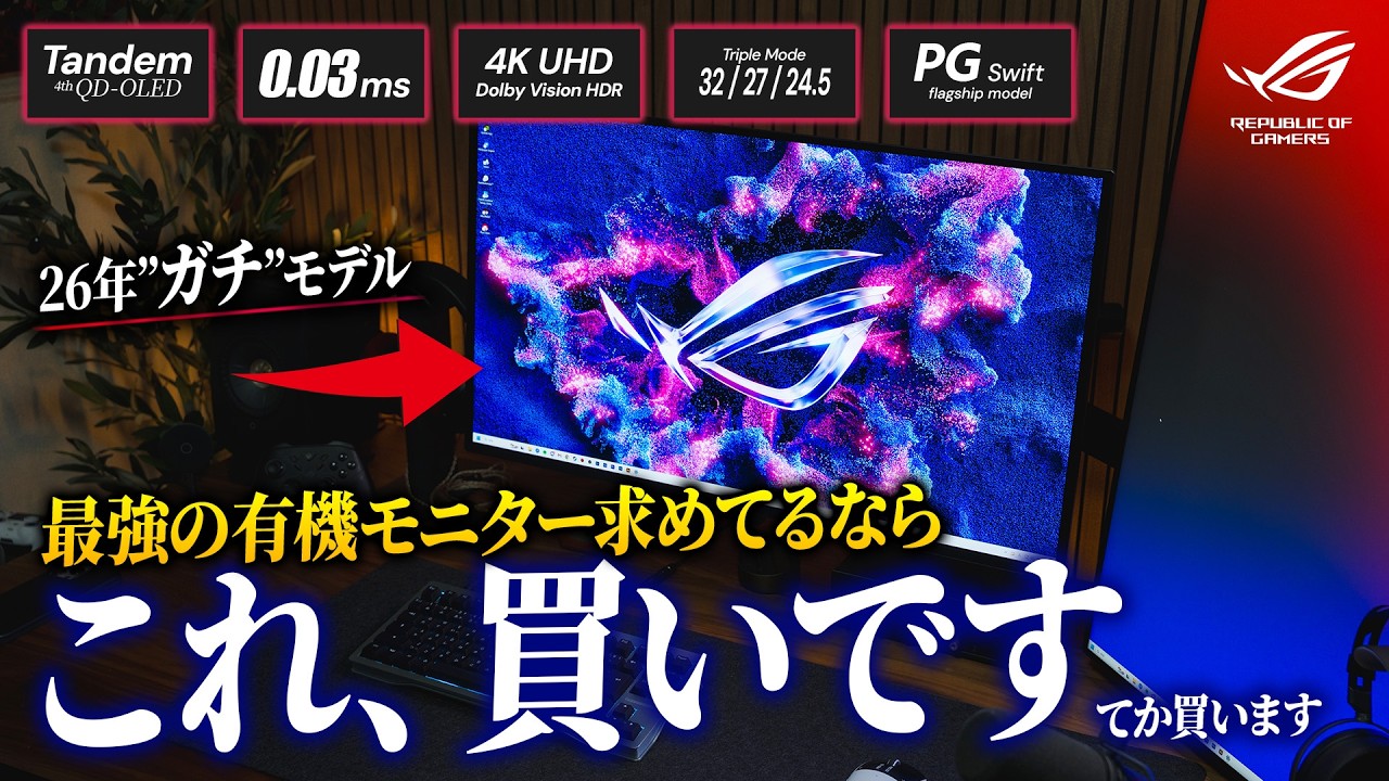 欠点ナシ？！最強タンデム有機ELモニターがROGから登場！全部妥協ナシな性能がヤバい【ROG PG32UCDM3】