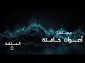 مسلسل اصوات خافتة الحلقة 8 