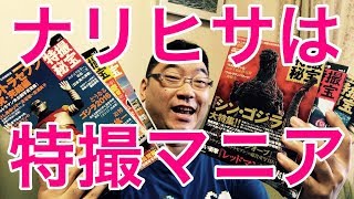 【濃い本紹介】ナリヒサが特撮の濃い本を紹介！