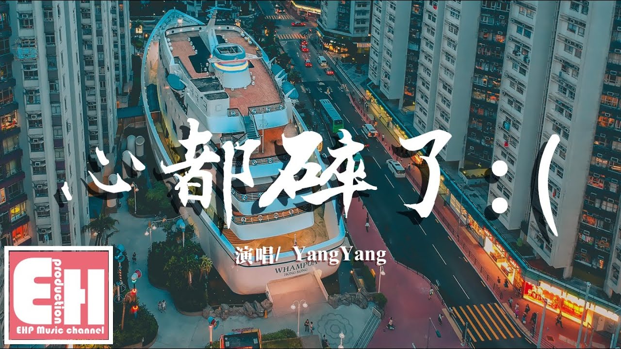 YangYang - 心都碎了:(『冰冷的房間我也睡不著,It‘s lonely night 你不在。』【動態歌詞Lyrics ...