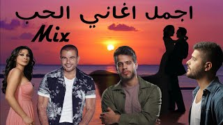 ميكس اغاني رومانسية 2020 Romantic Arabic Mix