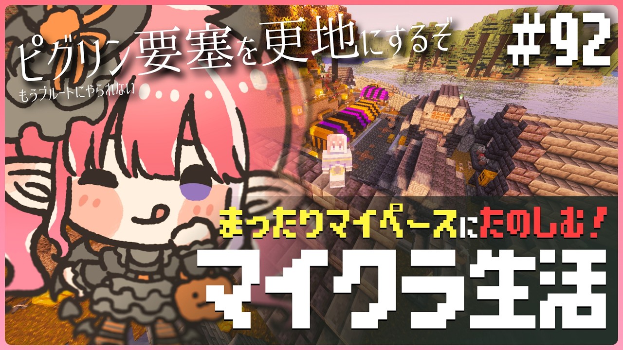 【マイクラ/Minecraft/#92】ピグリン要塞を更地にする人【火ノ輝紅ヤ/セルフ受肉Vtuber】