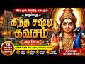 Kanda Sashti Kavacham Full Song | 108 Times Powerful Murugan Prayer | Removes Negativity & Blessings