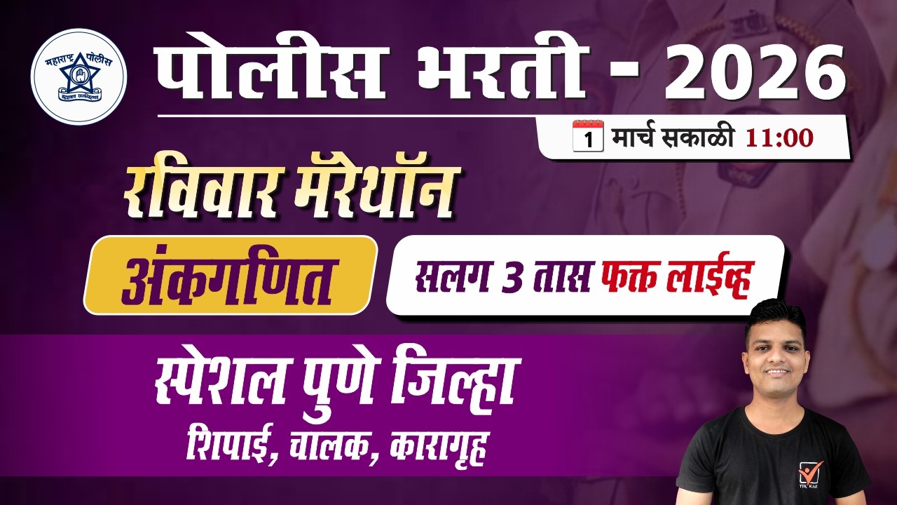 Police Bharti Math || पोलीस भरती [ अंकगणित ] मॅरेथॉन || Pune Police Bharti Special