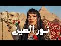 Nour Al Ain نـور العین Arabic Techno House Mix Deep Oriental Beats Energy 