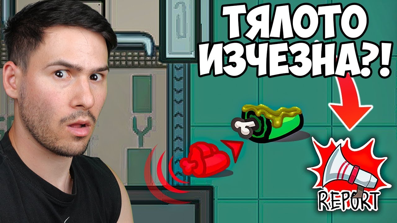 УБИЕЦЪТ Е ИЗМАМНИК😱Among Us