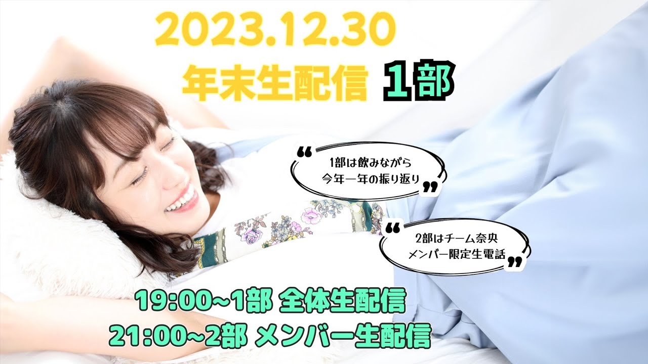 及川奈央　2023年　なおチャンネル年末生配信！！