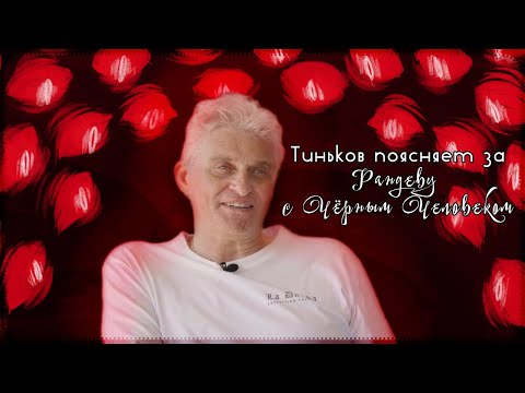 Тиньков поясняет за Рандеву с Черным Человеком