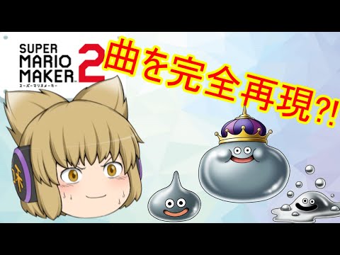 【マリオメーカー２】【ゆっくり実況】ドラクエの曲がマリオメーカーで聞ける！？