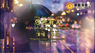 Zong Hui You Ren 总会有人-承桓｜Akan selalu ada seseorang｜Lirik pinyin｜Terjemahan indonesia【JS】