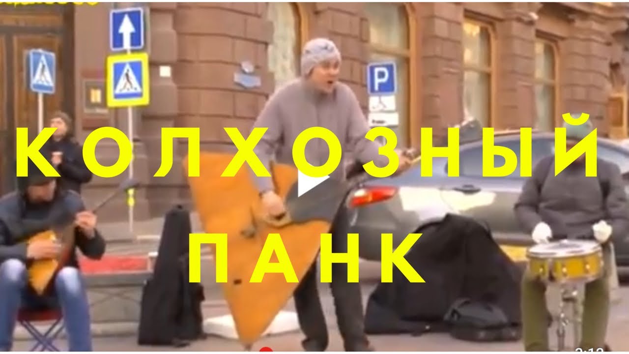 Сектор газа Колхозный панк (cover) - YouTube