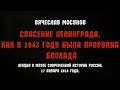 Вячеслав Мосунов. Лекция «Спасение Ленинграда. Как в 1943 г. была прорвана блокада города».