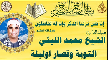 سورة التوبة والقصار  من اوليلة  الشيخ محمد الليثي رحمه الله