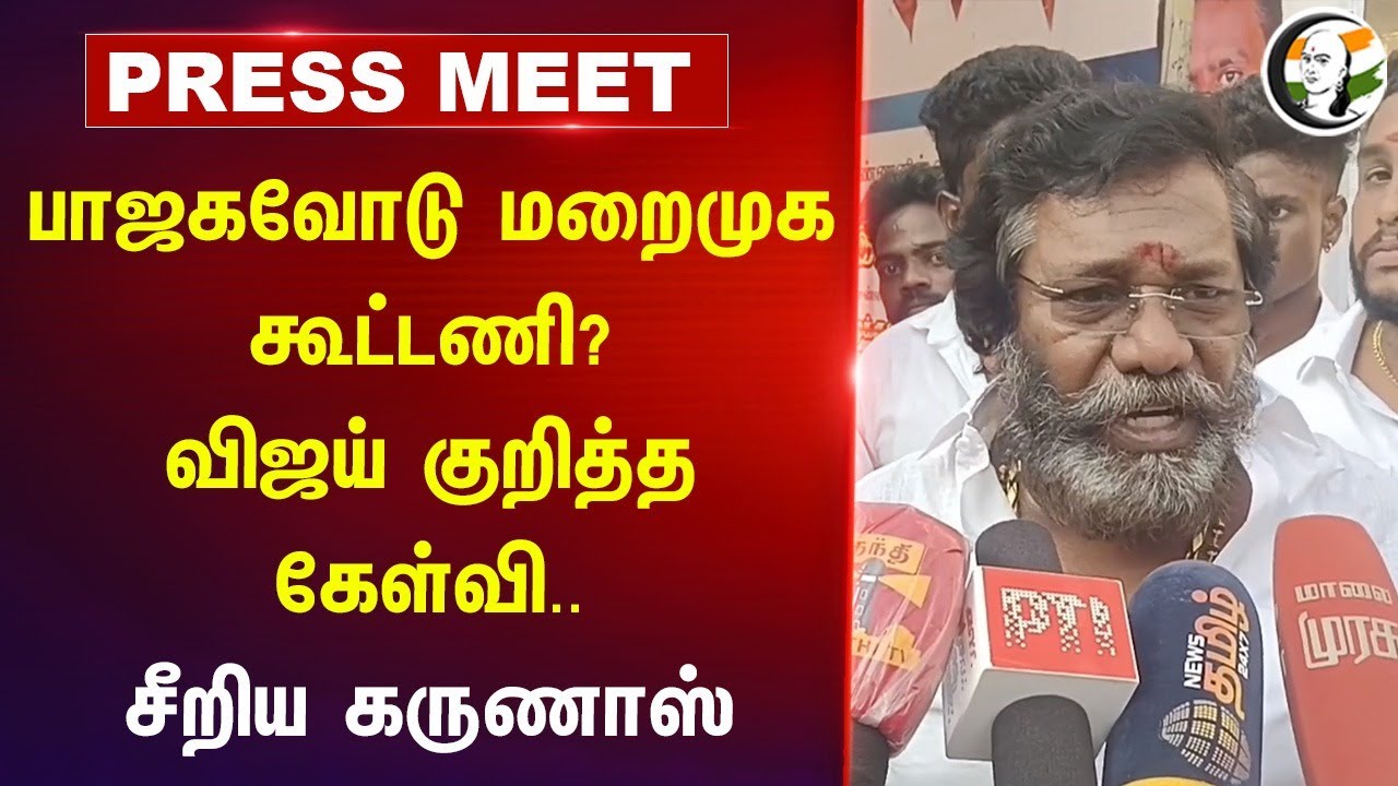 BJPயோடு மறைமுக கூட்டணி? | Karunas Pressmeet on Vijay | EPS | Admk alliance