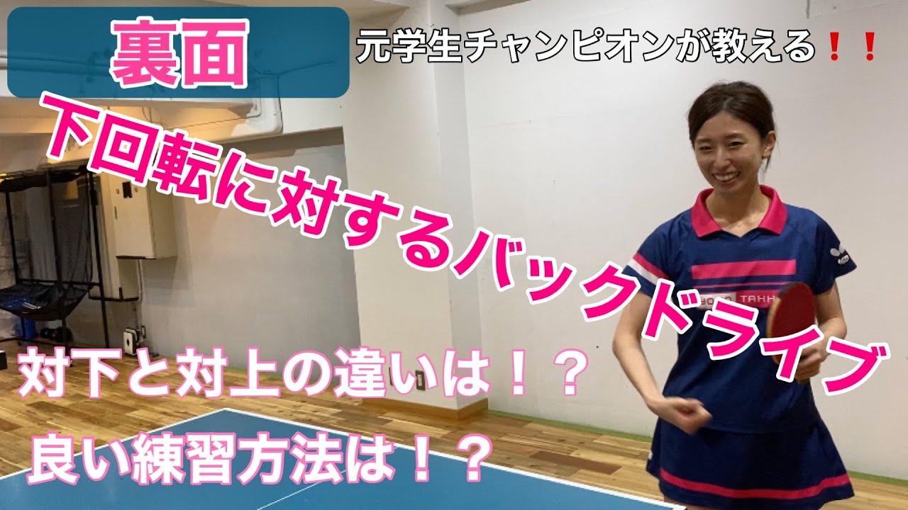 【卓球技術】バックドライブ・練習方法など