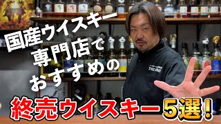 Top 5 Whiskeys] Not Yamazaki, Hakushu, Hibiki, or Taketsuru