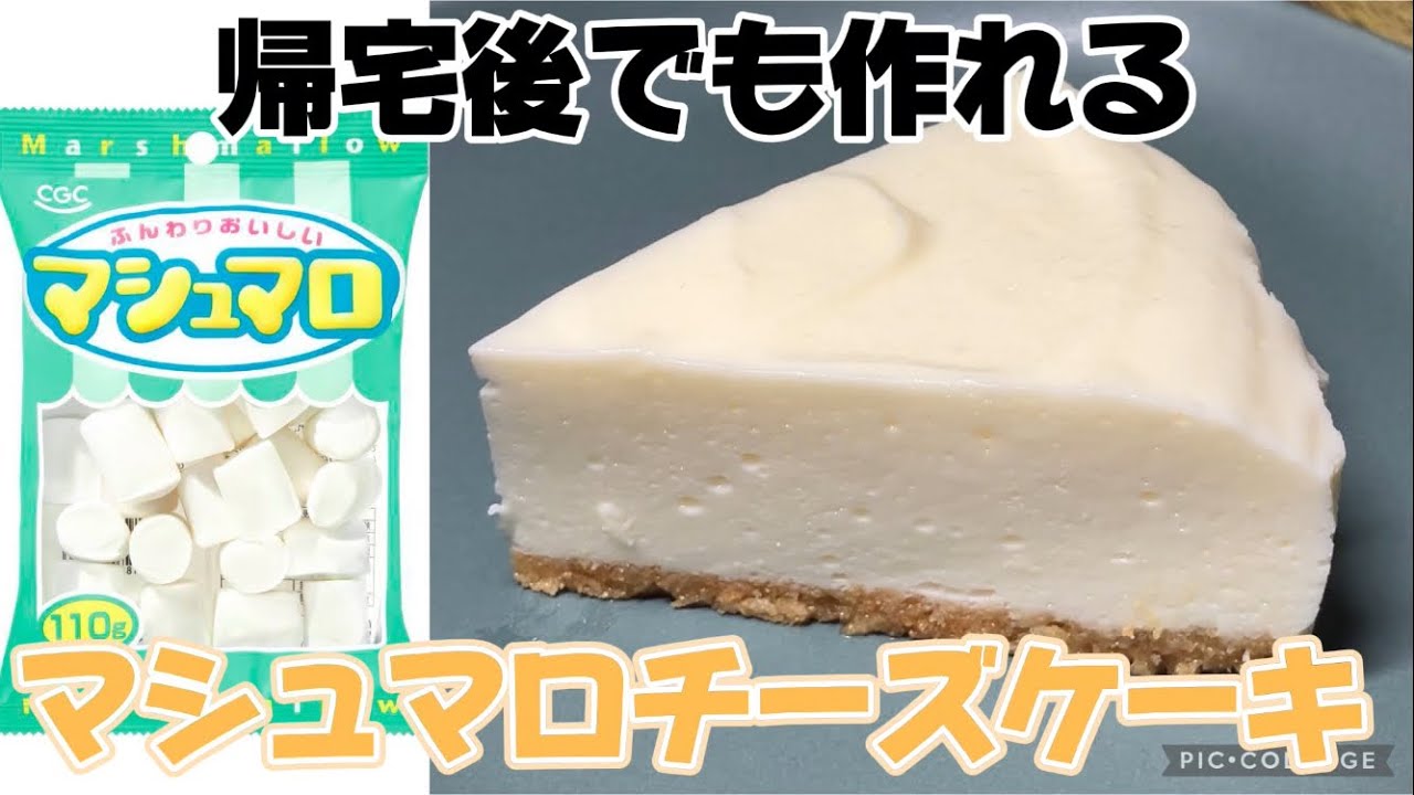 帰宅後でも作れるマシュマロチーズケーキ