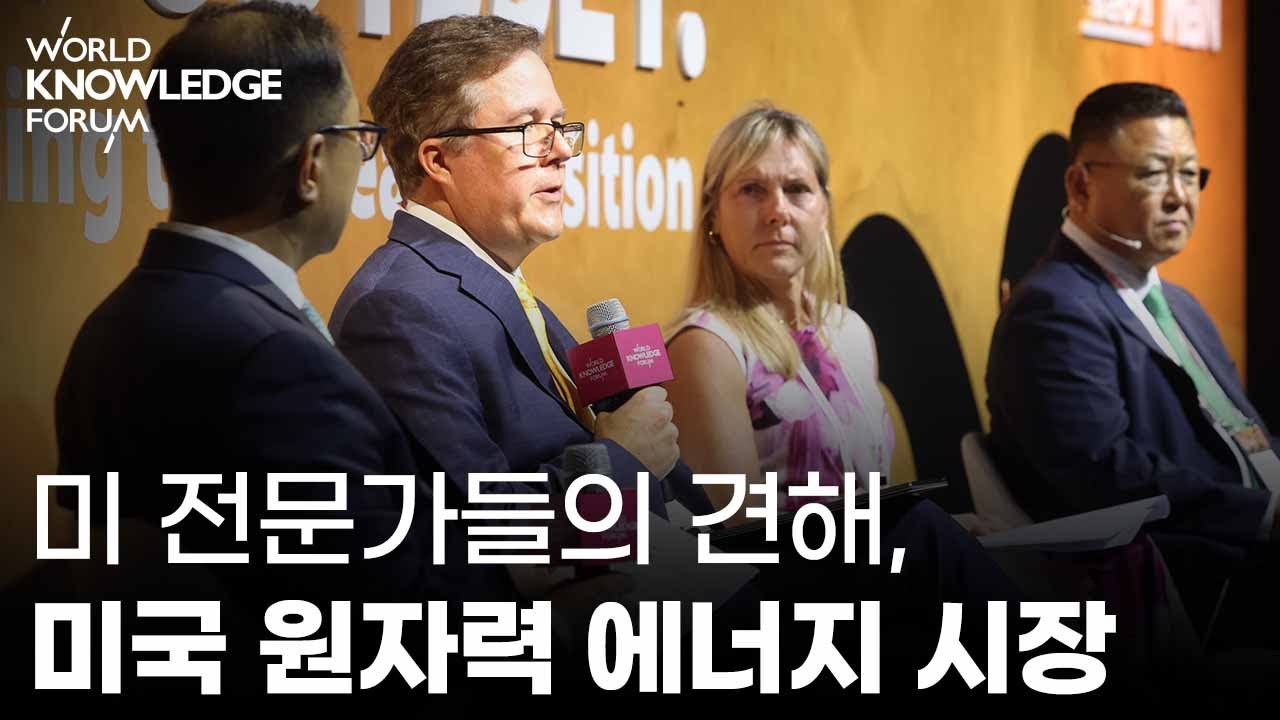 에너지 대전환: 미국 원전 시장의 기회│로버트 디나이트 주니어 (PSEG), 브리짓 포쉬 (아폴로글로벌매니지먼트), 박 인식 (한국수력원자력)