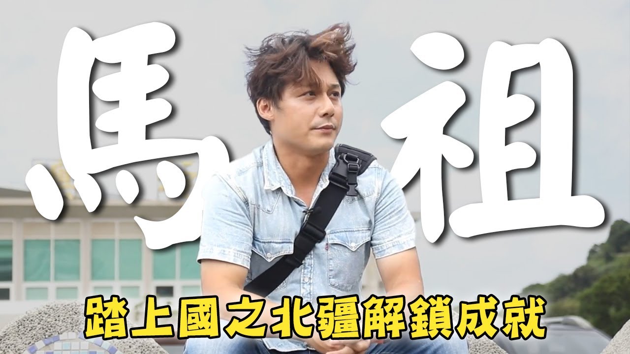 【馬祖】廖科溢踏上國之北疆！玩遍馬祖「四鄉五島」東湧燈塔坐落海岸邊格外醒目！｜Taiwan／Mazu／Dongyin／Nangan｜#溢遊未盡 #廖科溢｜第三季 EP05