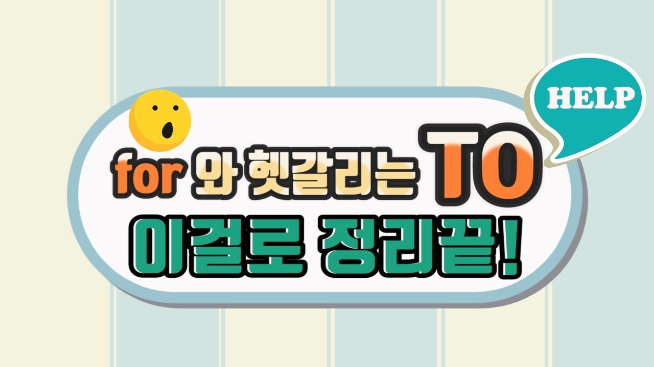 전치사 to와 for 뭘 써야 하죠?#전치사 to#세가영