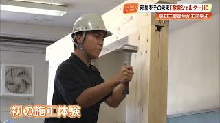 “壁を壊さず”重さ7トンに耐える「木質耐震シェルター」 高知工業・1年生が初の施工体験で組み上げ