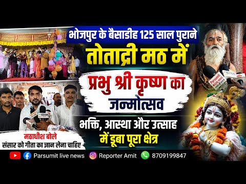 Lord Shri Krishna's birth anniversary and Barhi festival being celebrated at the 125-year-old Tot...