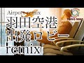 【テレワーク用】羽田空港 旅客ターミナル 出発ロビーの音 リミックス「Tokyo Haneda Airport departure lobby」- binaural ASMR