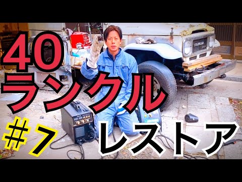 40ランクル　レストア♯７　ヤフオク購入　　200V 溶接機　使う！　廃車寸前！？　レストア　【フロアーの大きな穴　塞ぐ】　水戸道楽TV オフロード　旧車　ランクル　クロカン　ジープ　車　car