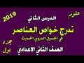 علوم–الصف الثاني الإعدادي–الدرس الثاني-تدرج خواص العناصر-الجزء الأول-ترم أول2019