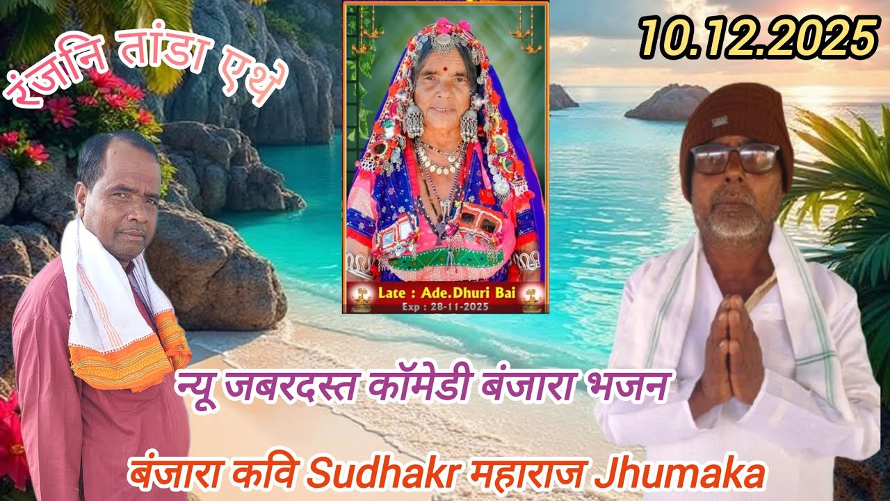 🌻रंजनि तांडा एथ न्यू जंगी मुकाबला भजन भाग नं 01 🌻श्रि सुधाकर महाराज झुमका 