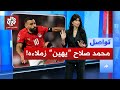 محمد صلاح يصدم الجمهور بتصريحات عن زملائه في المنتخب ماذا قال تواصل 