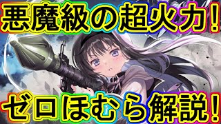 マギレコ：超高火力&amp;全体スキルクイック！ゼロほむら解説！～マギアレコード～