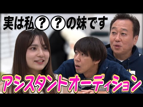 【アシスタント探し！】６名の美女をオーディション！