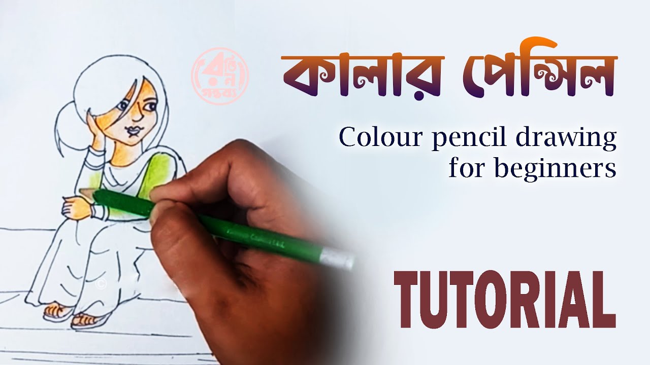 Colour pencil drawing for beginners #rongingontobyo - YouTube