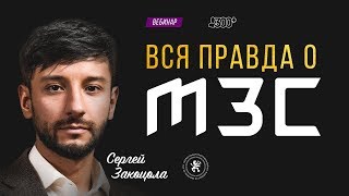 Вся правда о МЗС