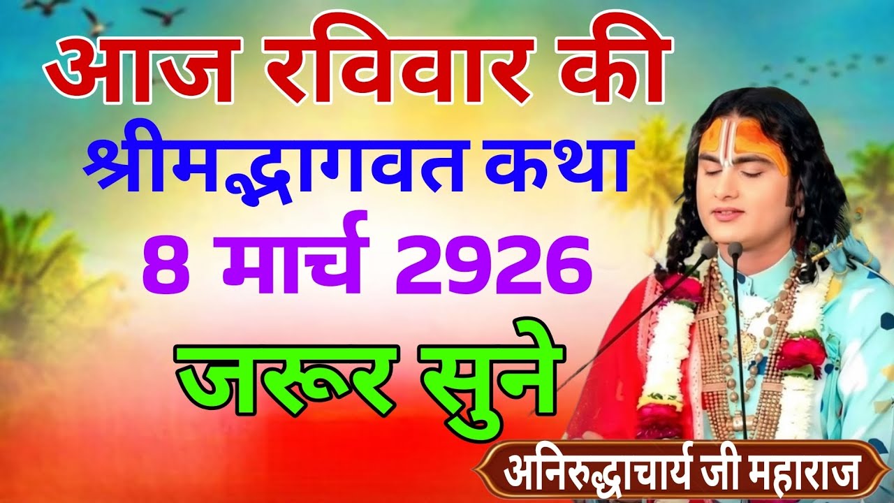 आज 08 मार्च 2026 💥 रविवार विशेष भागवत कथा 💥अनिरुद्धाचार्य जी महाराज। जरूर सुनें