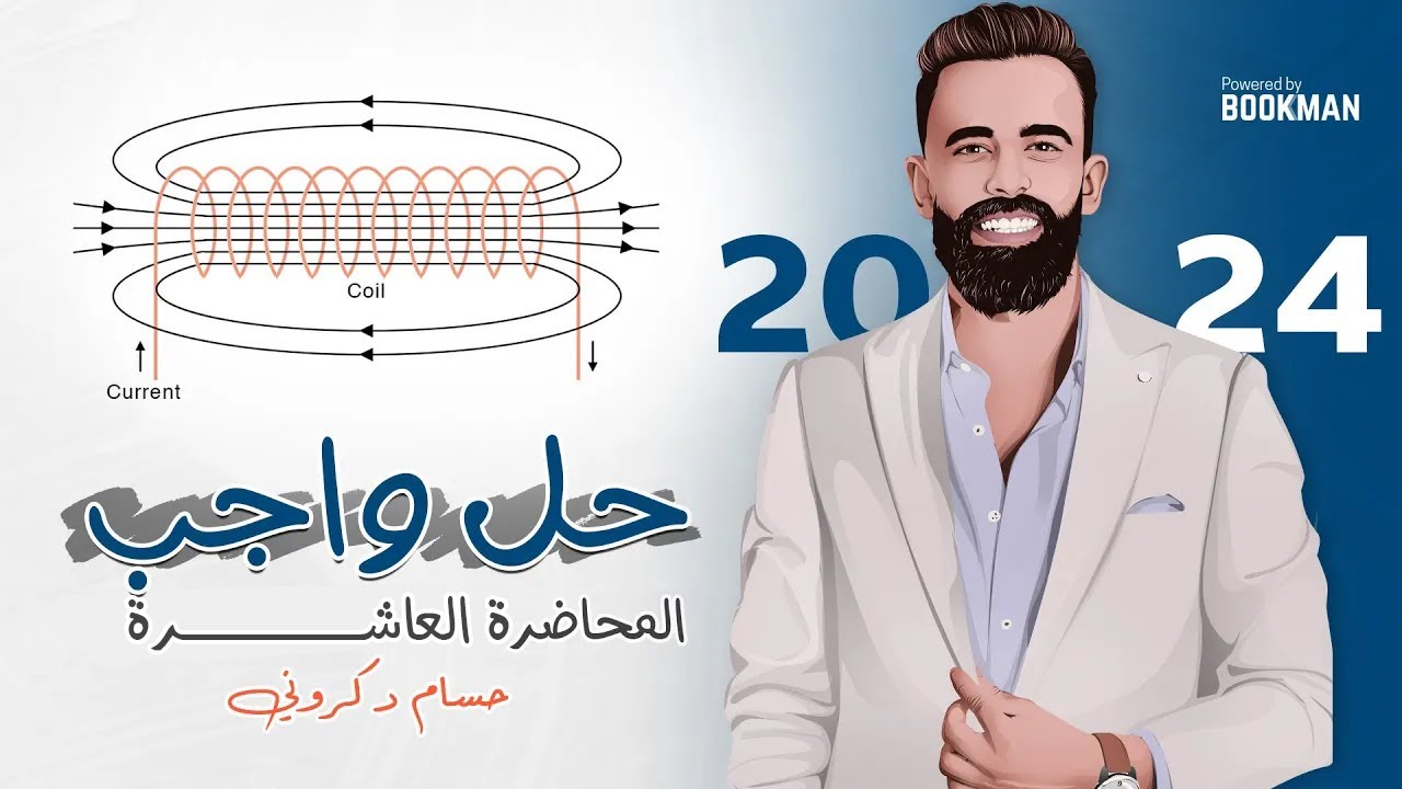 حل واجب المحاضرة العاشرة | الفصل الثاني | فيزياء ثانوية عامة | حسام دكروني