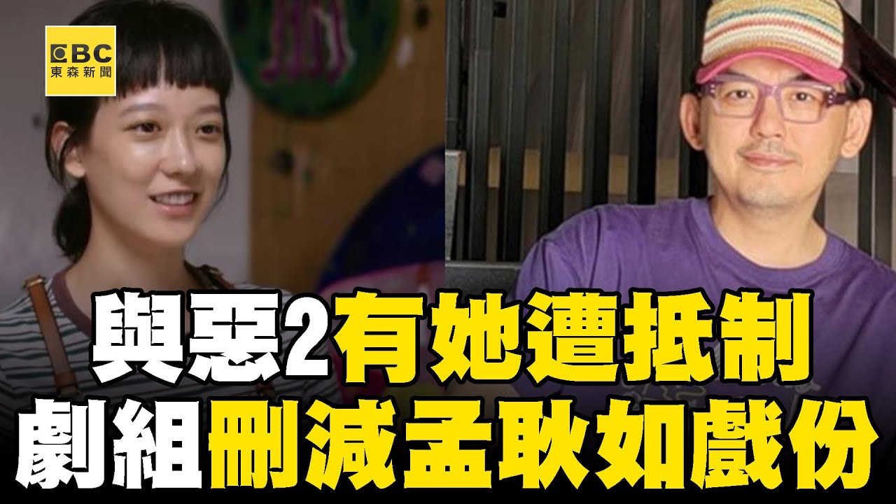 孟耿如出演「我們與惡的距離2」遭抵制！ 劇組：僅留必要戲份