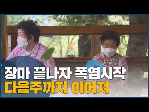 장마 끝나자 폭염시작, <strong>다음주까지</strong> 이어져