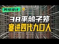 女婿忽悠丈母娘賣地買房,38平蝸居四代九口 #裝修 #生活 #設計 #改造 #室內設計